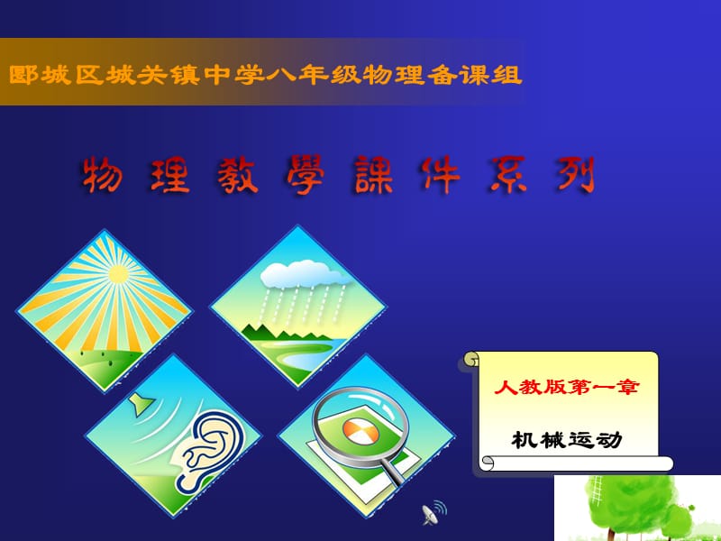 新教材第一章第一节长度时间及其测量.ppt_第1页