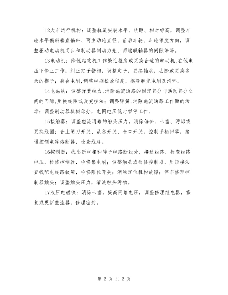 桥、门式起重机事故隐患的处置措施.doc_第2页