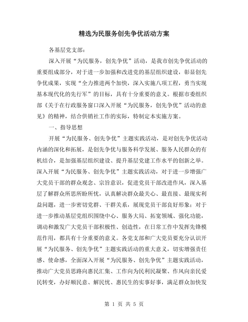 为民服务创先争优活动方案.doc_第1页