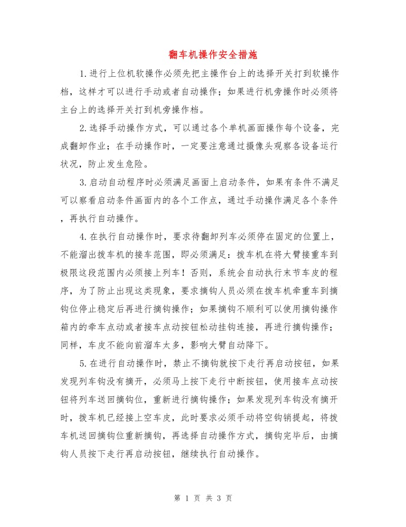 翻车机操作安全措施.doc_第1页