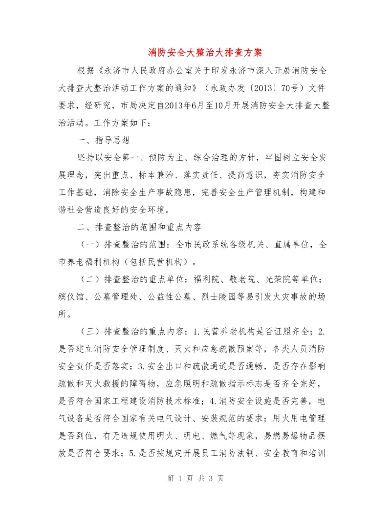 消防安全大整治大排查方案.doc_第1页