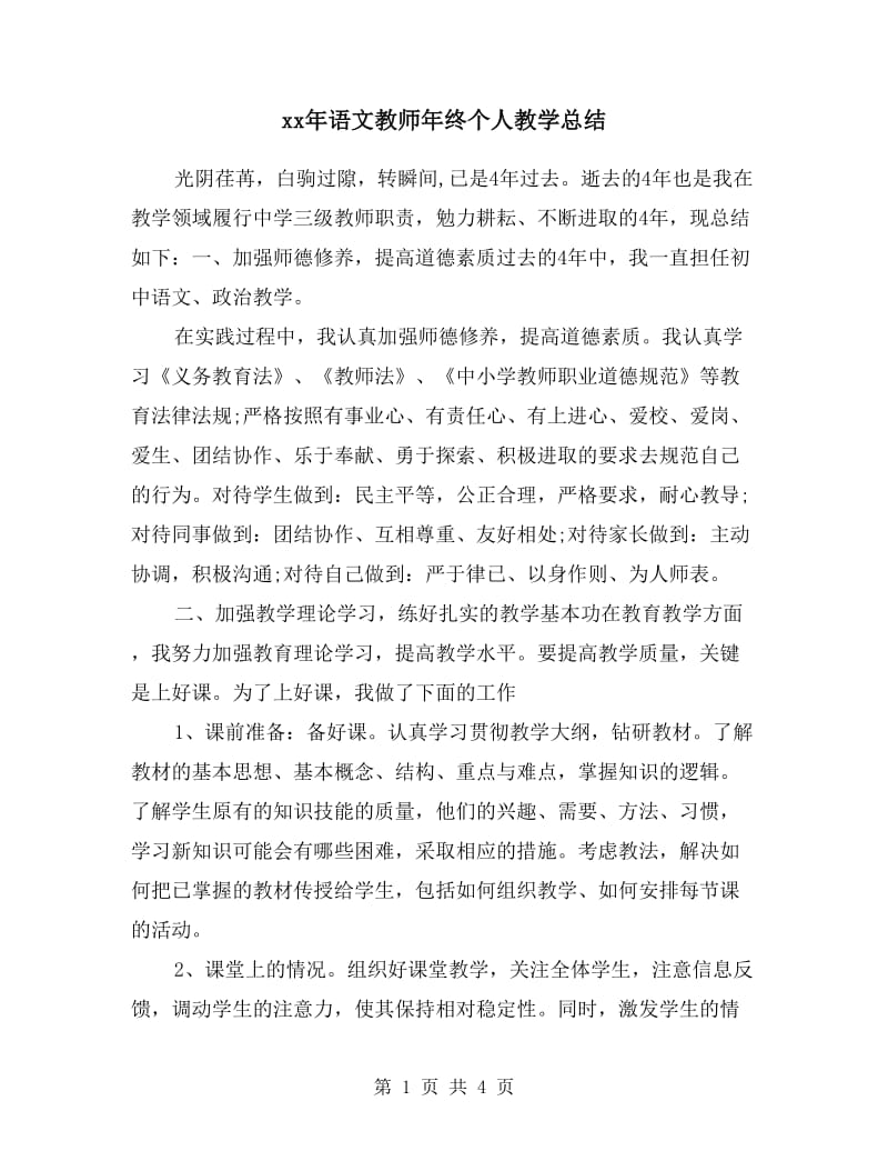 xx年语文教师年终个人教学总结.doc_第1页