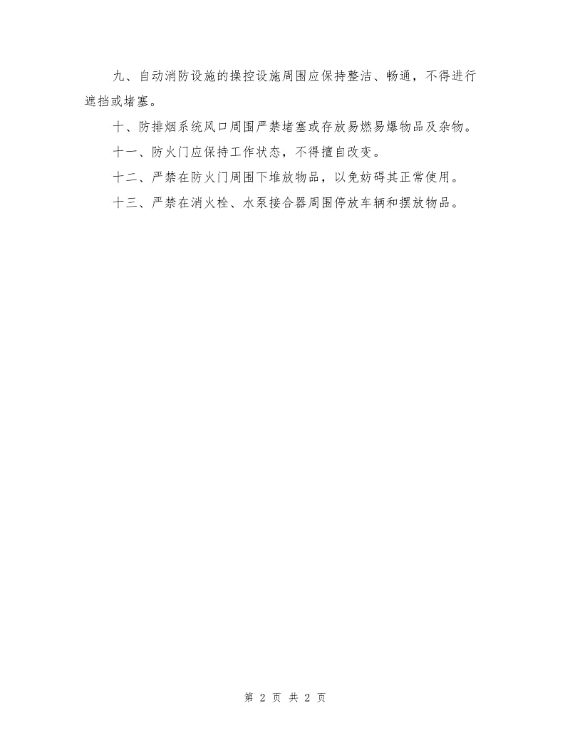 消防设施器材维护保养管理规定.doc_第2页