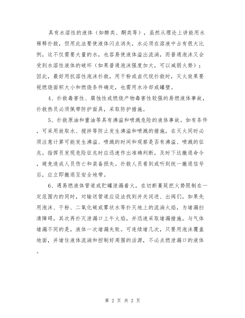 易燃液体事故的处理技术与应急救援.doc_第2页