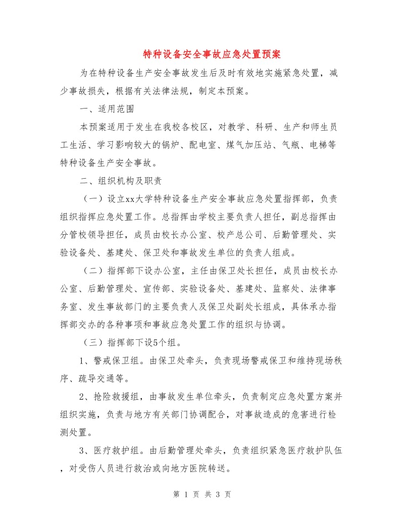 特种设备安全事故应急处置预案.doc_第1页