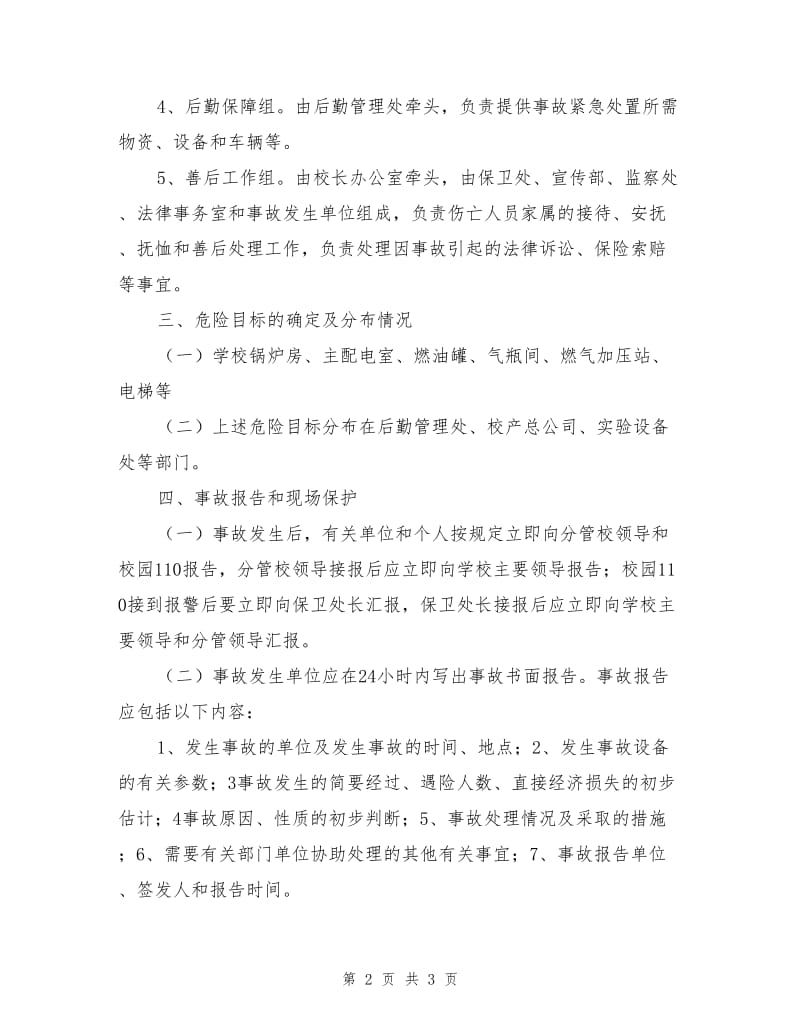 特种设备安全事故应急处置预案.doc_第2页