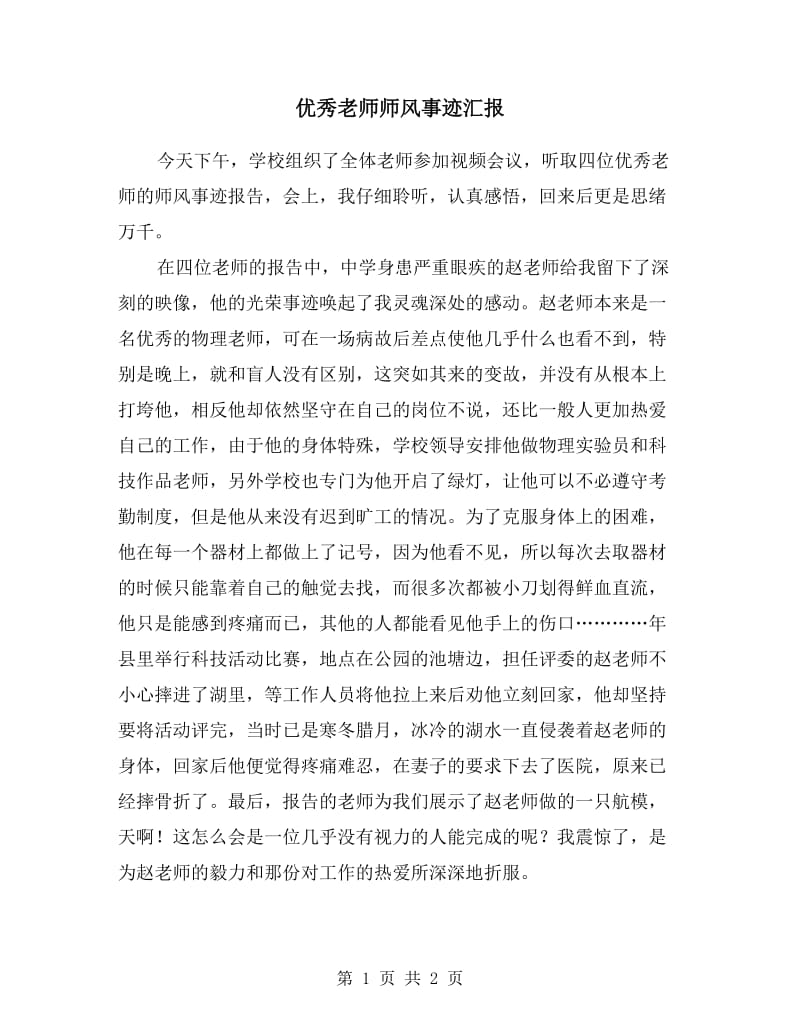 优秀老师师风事迹汇报.doc_第1页