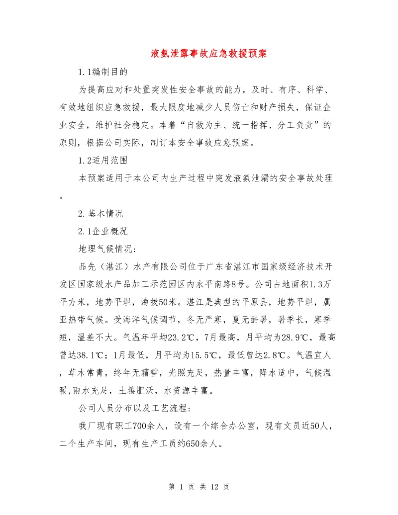 液氨泄露事故应急救援预案.doc_第1页