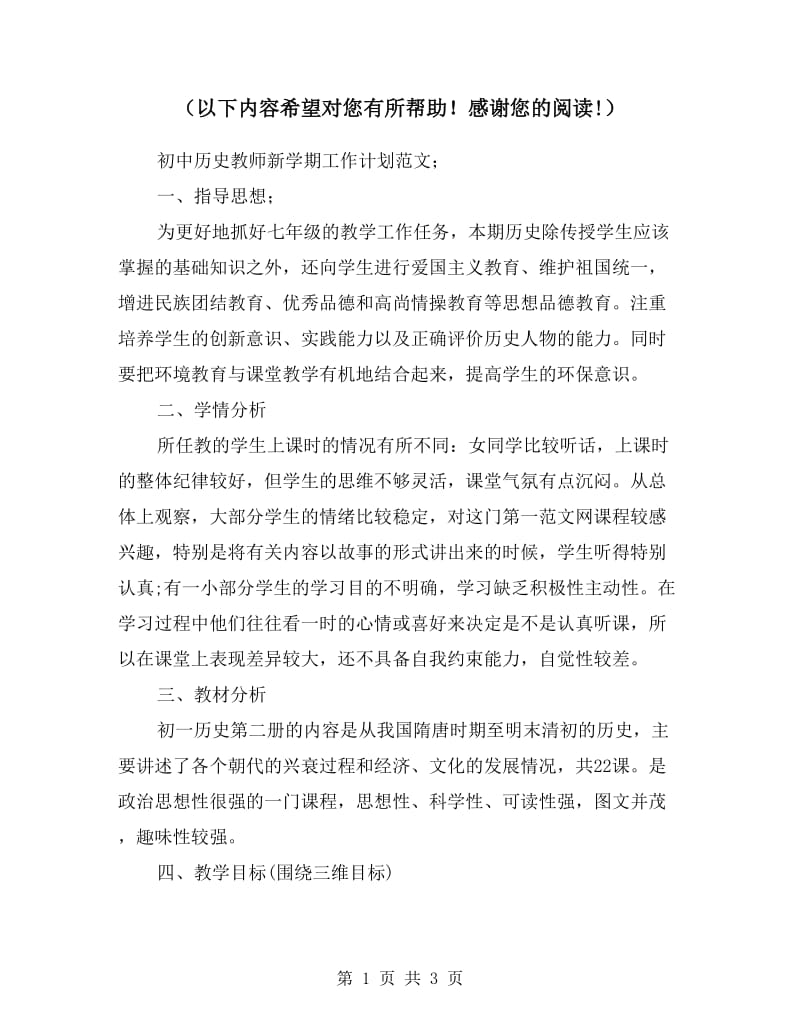 初中历史教师新学期工作计划范文.doc_第1页