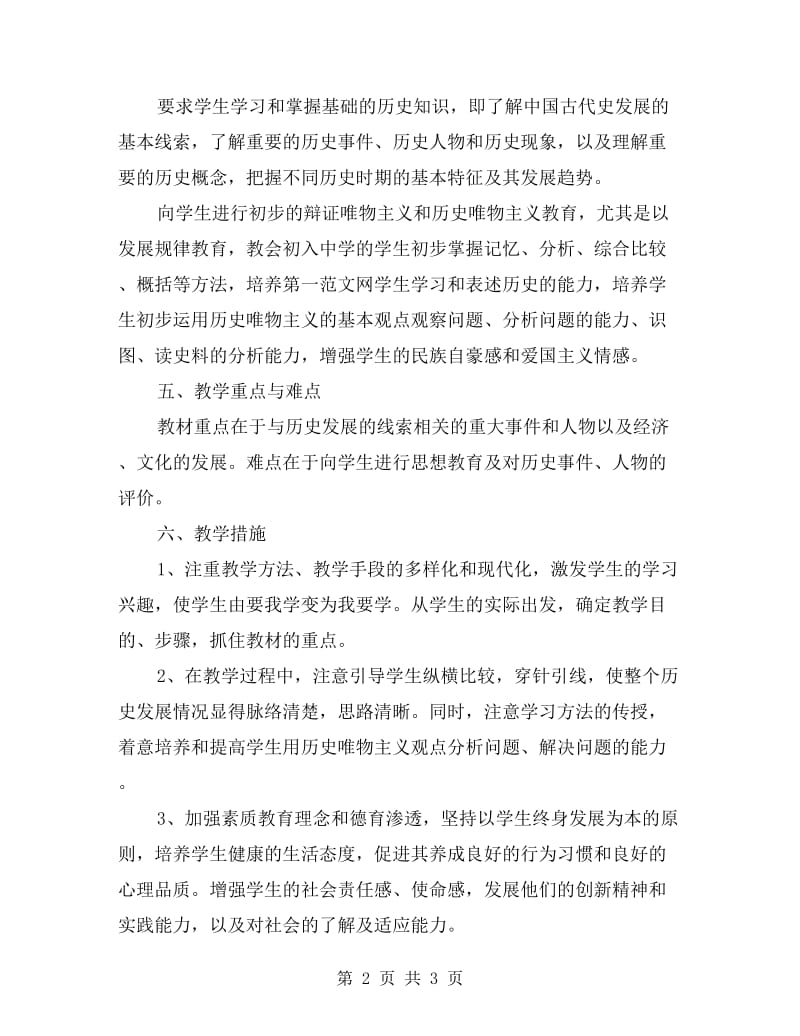 初中历史教师新学期工作计划范文.doc_第2页