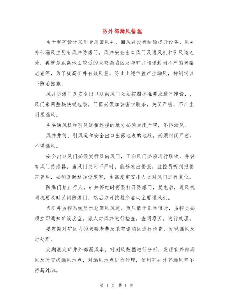 防外部漏风措施.doc_第1页