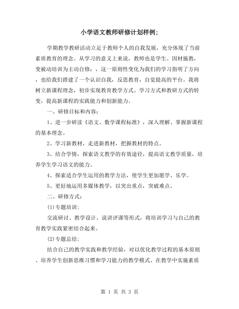 小学语文教师研修计划样例.doc_第1页