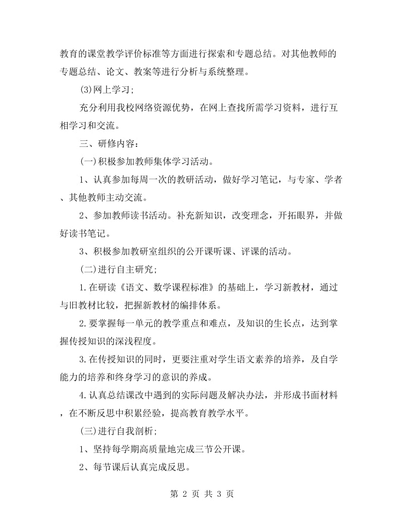 小学语文教师研修计划样例.doc_第2页