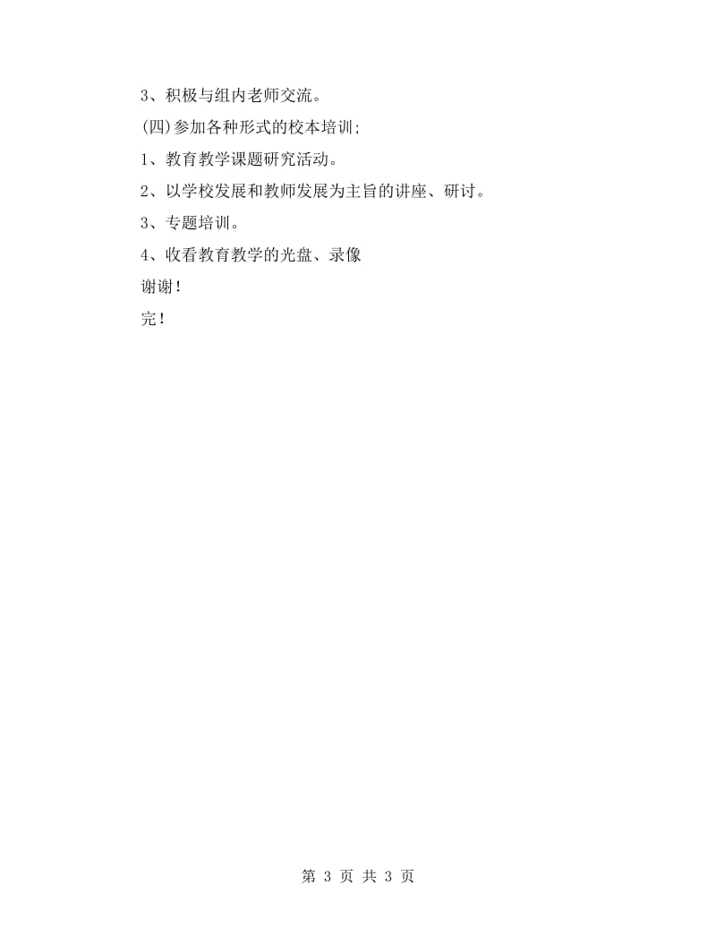 小学语文教师研修计划样例.doc_第3页