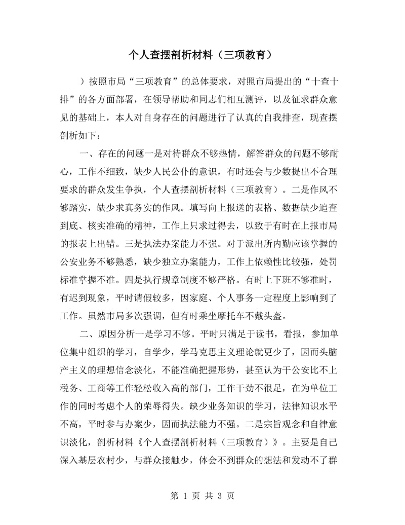 个人查摆剖析材料（三项教育）.doc_第1页