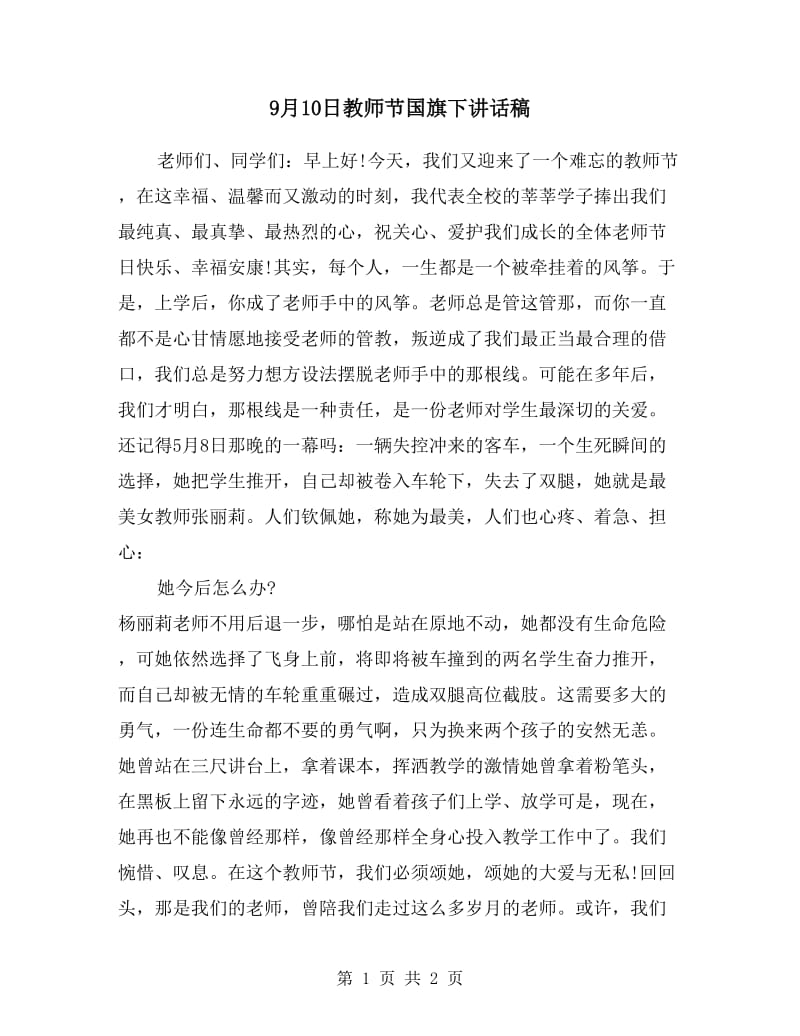 9月10日教师节国旗下讲话稿.doc_第1页