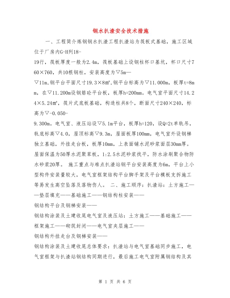 钢水扒渣安全技术措施.doc_第1页