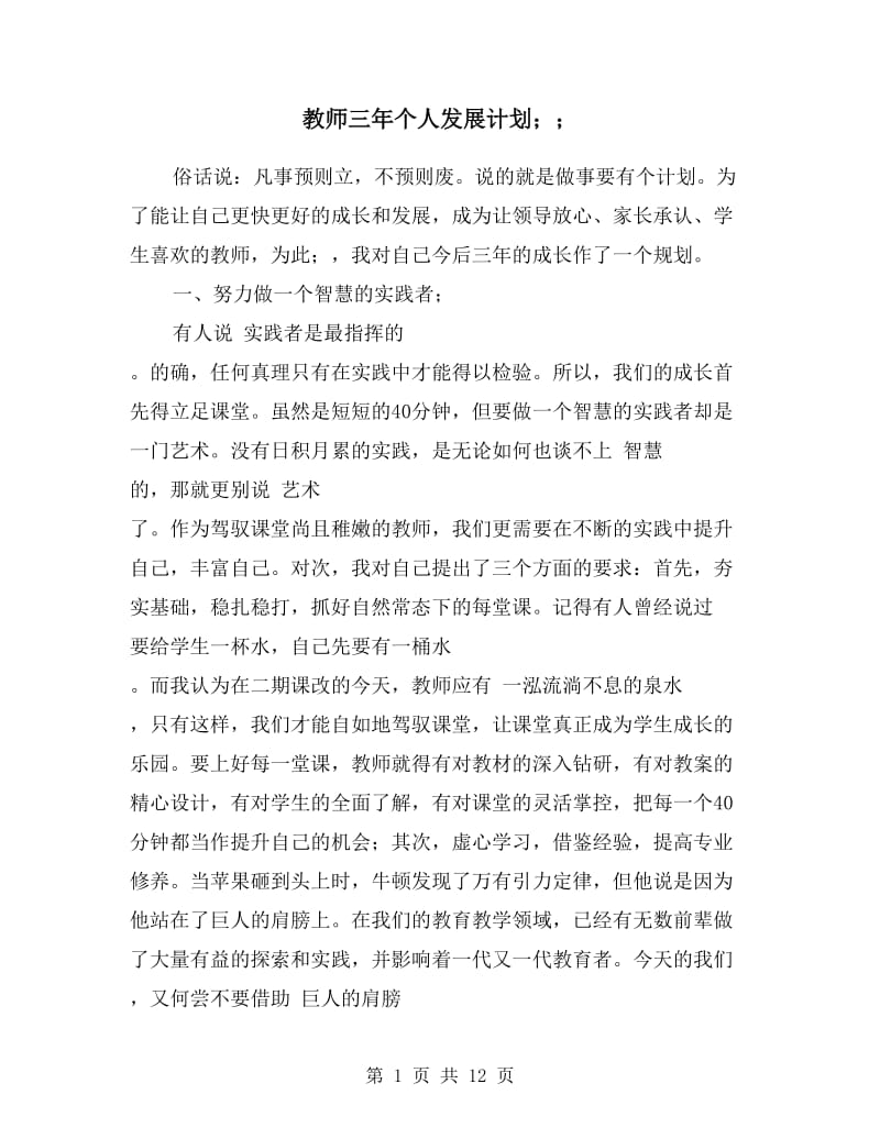 教师三年个人发展计划.doc_第1页