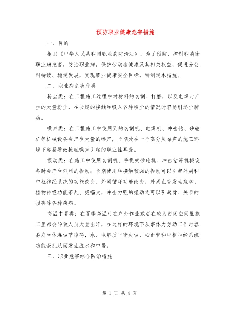 预防职业健康危害措施.doc_第1页