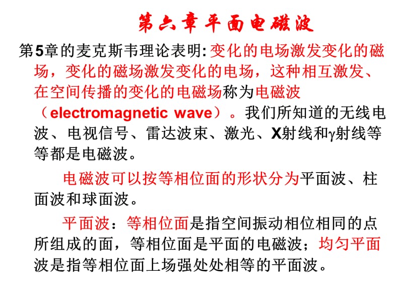 電磁場平面電磁波.ppt_第1頁