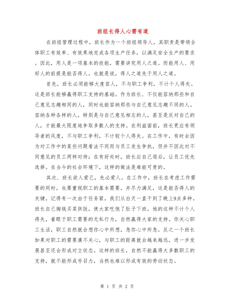 班组长得人心需有道.doc_第1页