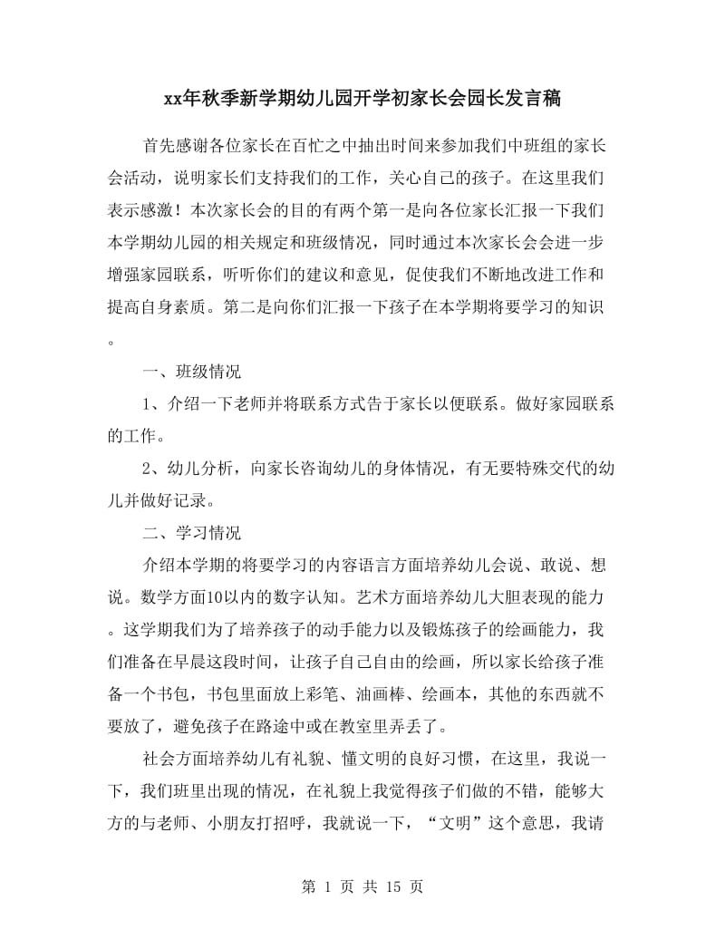 xx年秋季新学期幼儿园开学初家长会园长发言稿.doc_第1页