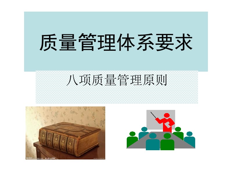 腾讯课堂之二八项管理原则(第一课之二).ppt_第1页