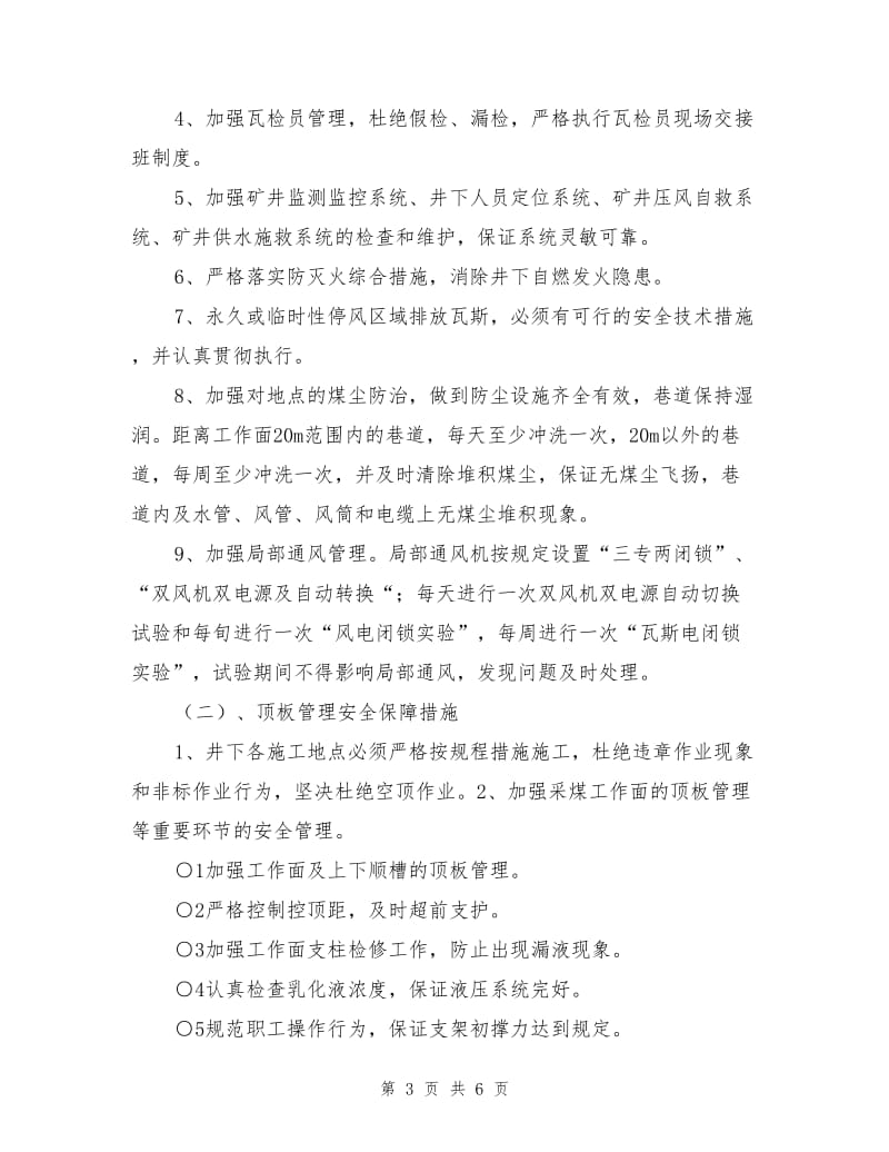 煤矿后两个月安全生产保障措施.doc_第3页