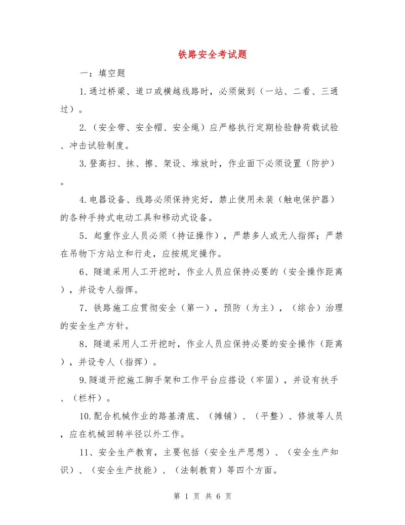 铁路安全考试题.doc_第1页