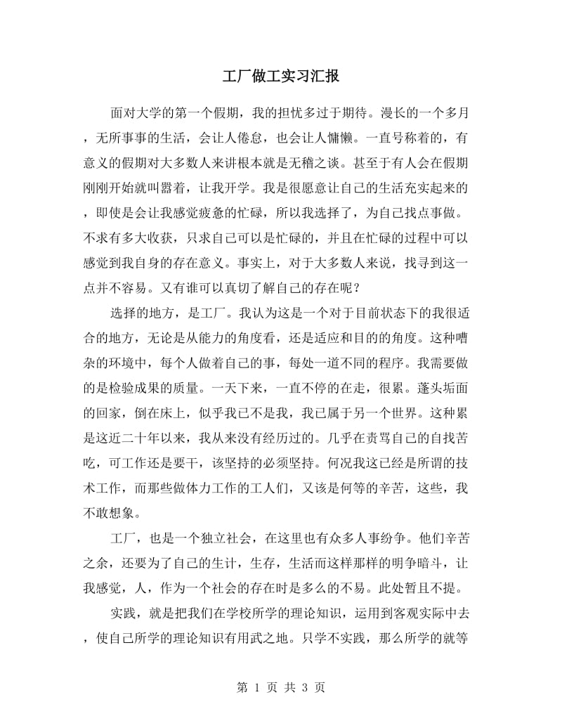 工厂做工实习汇报.doc_第1页