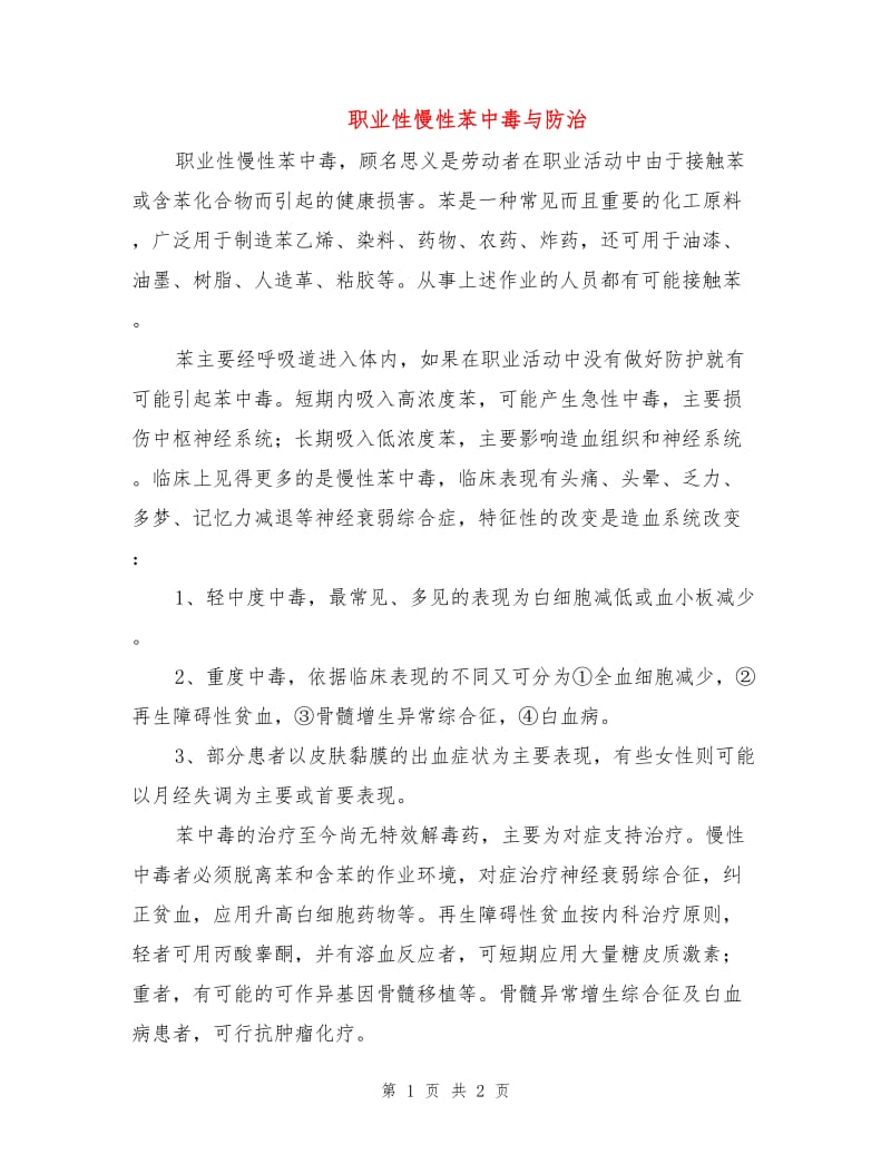 职业性慢性苯中毒与防治.doc_第1页