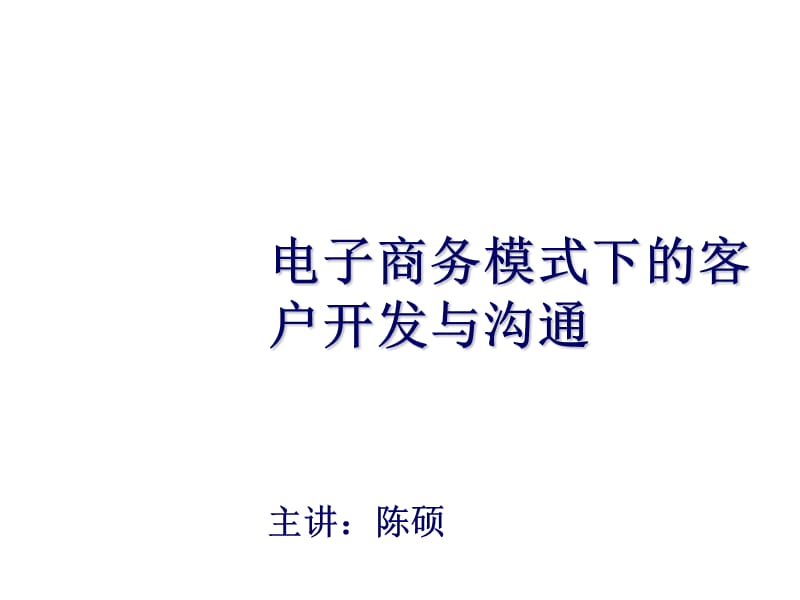 电子商务模式下的客户开发与沟通.ppt_第1页