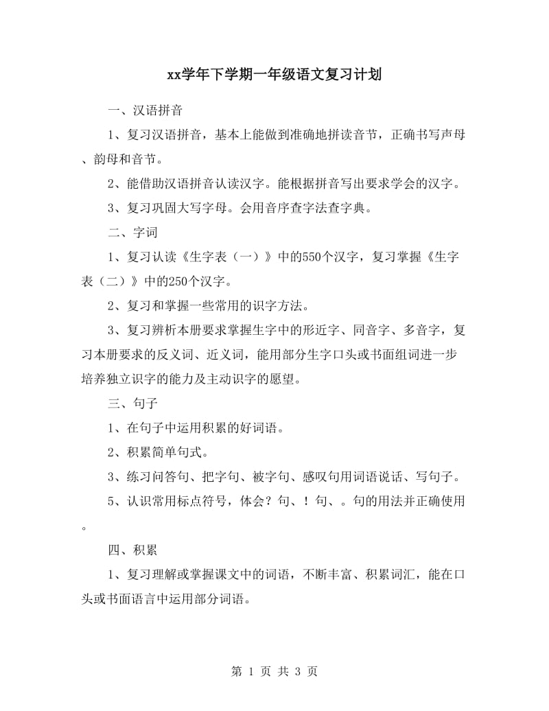 xx学年下学期一年级语文复习计划.doc_第1页