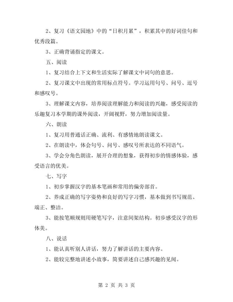 xx学年下学期一年级语文复习计划.doc_第2页