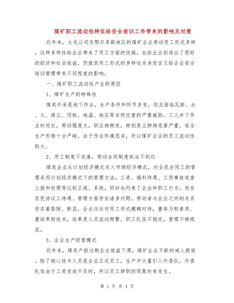 煤矿职工流动性特征给安全培训工作带来的影响及对策.doc_第1页