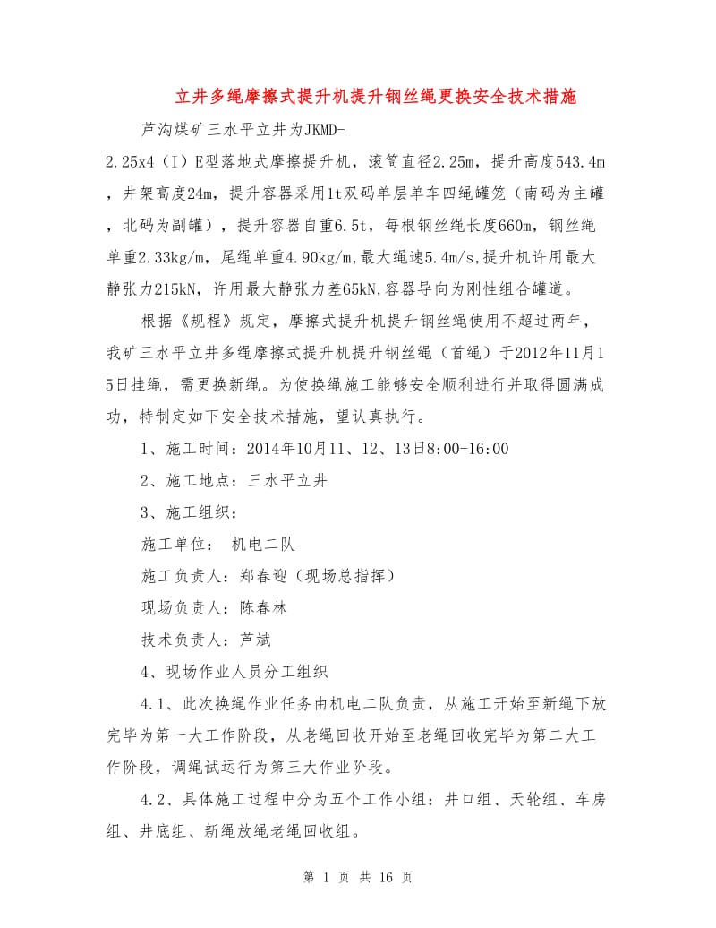 立井多绳摩擦式提升机提升钢丝绳更换安全技术措施.doc_第1页