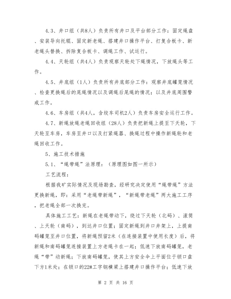 立井多绳摩擦式提升机提升钢丝绳更换安全技术措施.doc_第2页