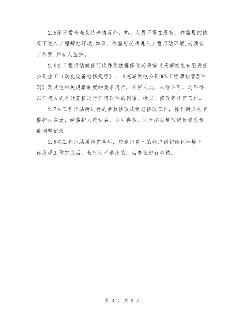 热工DCS系统-辅控网工程师站分级授权管理制度.doc_第3页