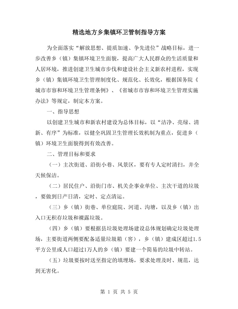 地方乡集镇环卫管制指导方案.doc_第1页