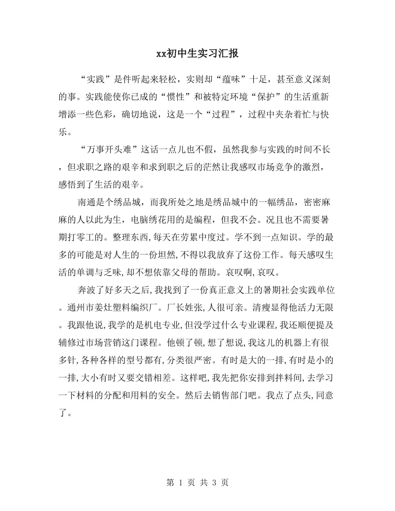 xx初中生实习汇报.doc_第1页