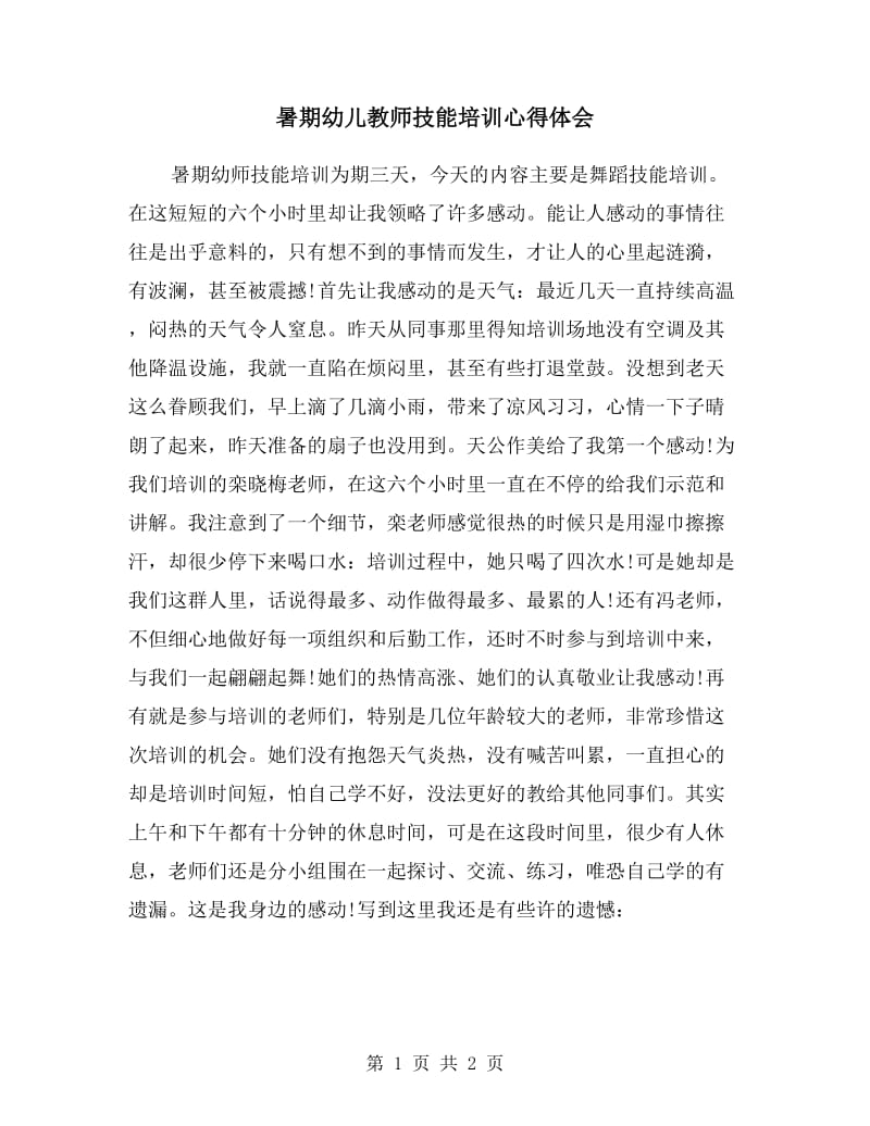 暑期幼儿教师技能培训心得体会.doc_第1页