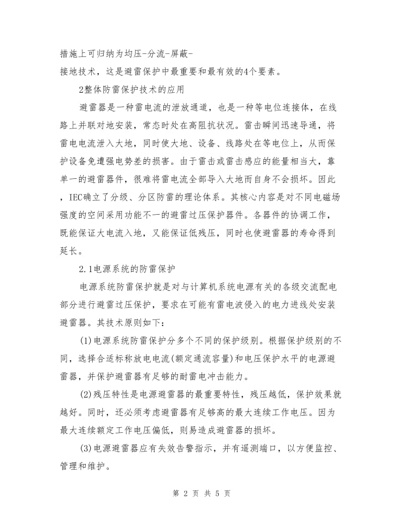 电力企业信息系统的整体防雷保护.doc_第2页