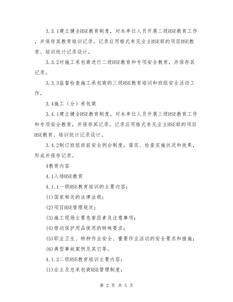 项目HSE教育及培训管理规定.doc_第2页