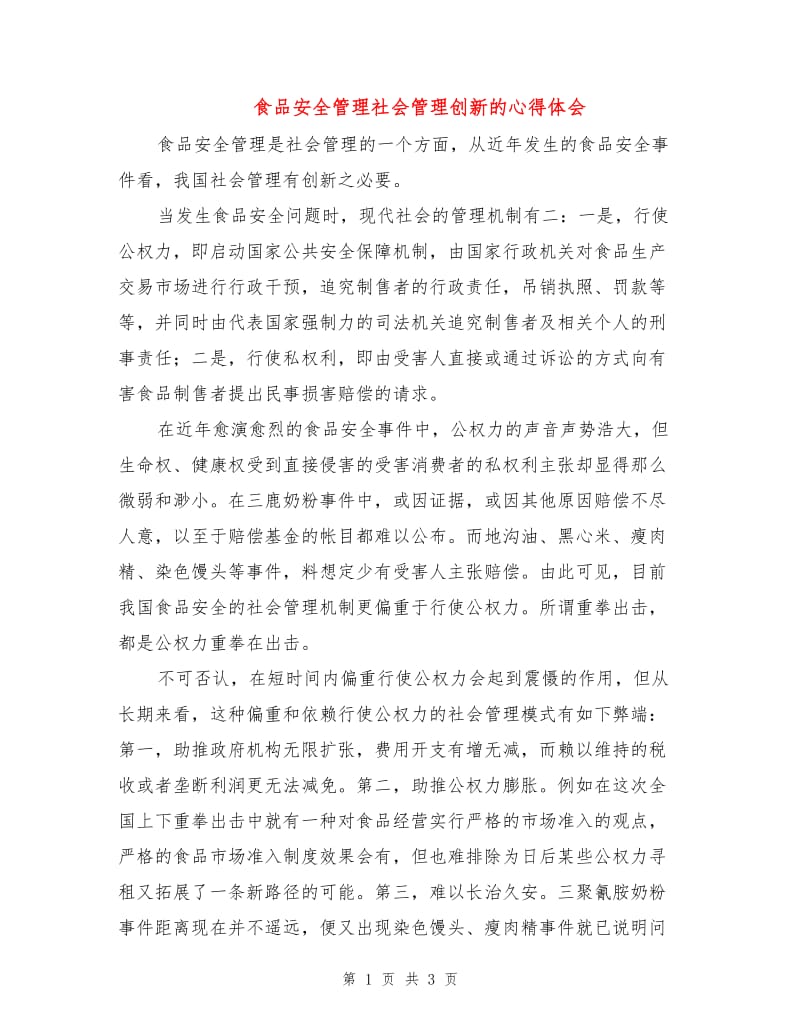 食品安全管理社会管理创新的心得体会.doc_第1页