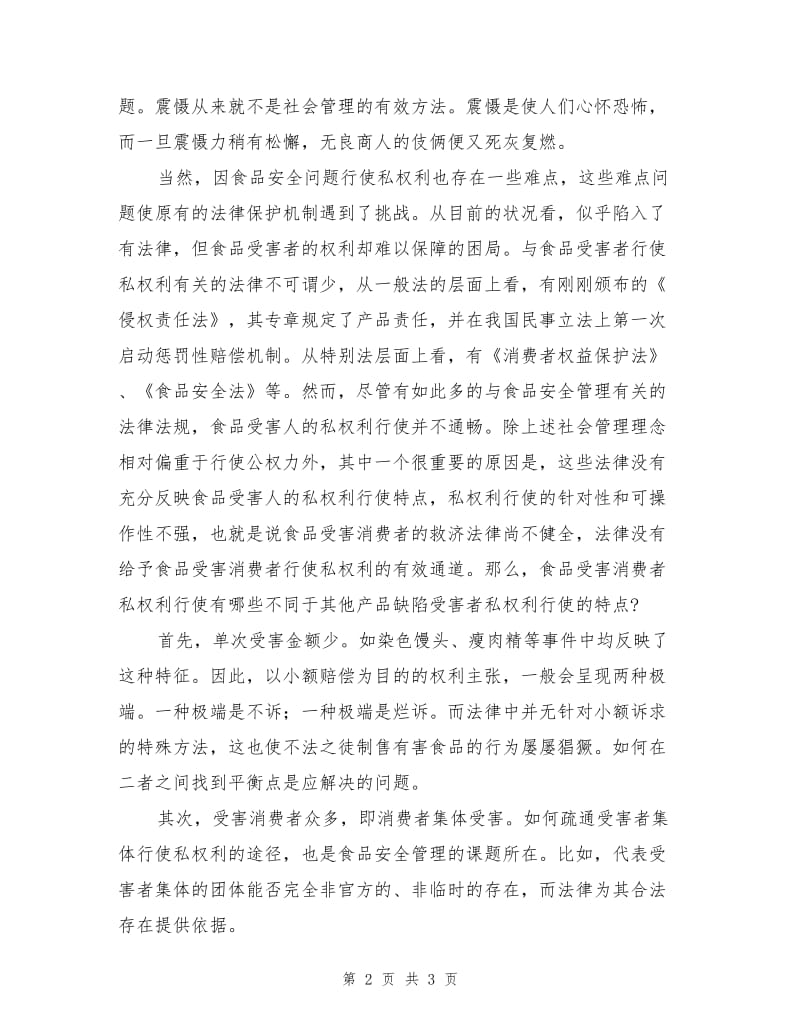 食品安全管理社会管理创新的心得体会.doc_第2页