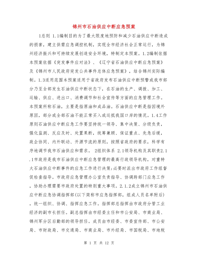 锦州市石油供应中断应急预案.doc_第1页