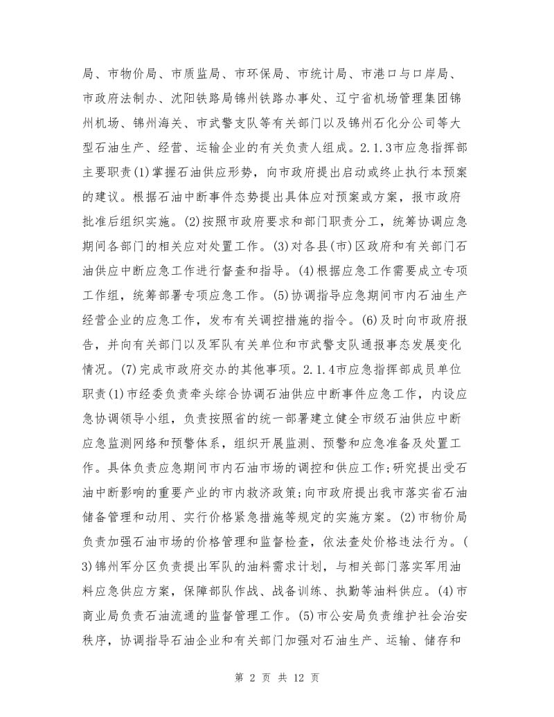 锦州市石油供应中断应急预案.doc_第2页