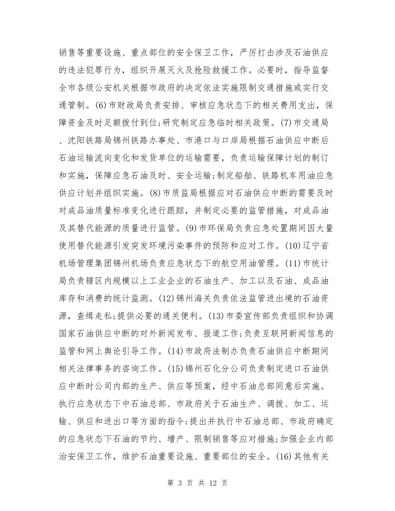 锦州市石油供应中断应急预案.doc_第3页
