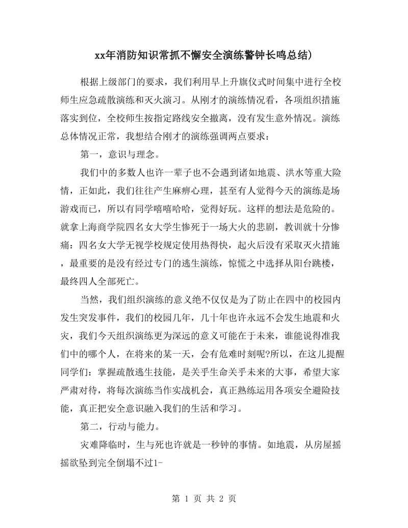 xx年消防知识常抓不懈安全演练警钟长鸣总结).doc_第1页