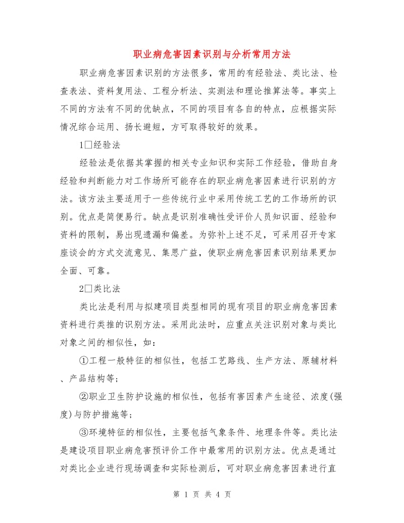 职业病危害因素识别与分析常用方法.doc_第1页